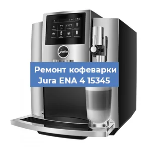 Замена дренажного клапана на кофемашине Jura ENA 4 15345 в Воронеже